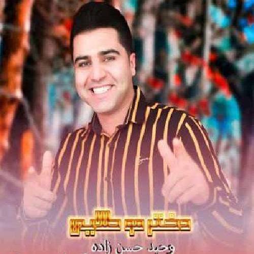 وحید حسن زاده  دختر مو طلایی 
